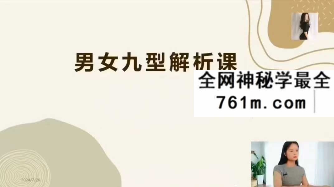 男女私密九型解析课