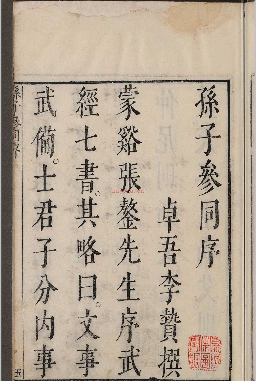 孙子参同.五卷.闵于忱