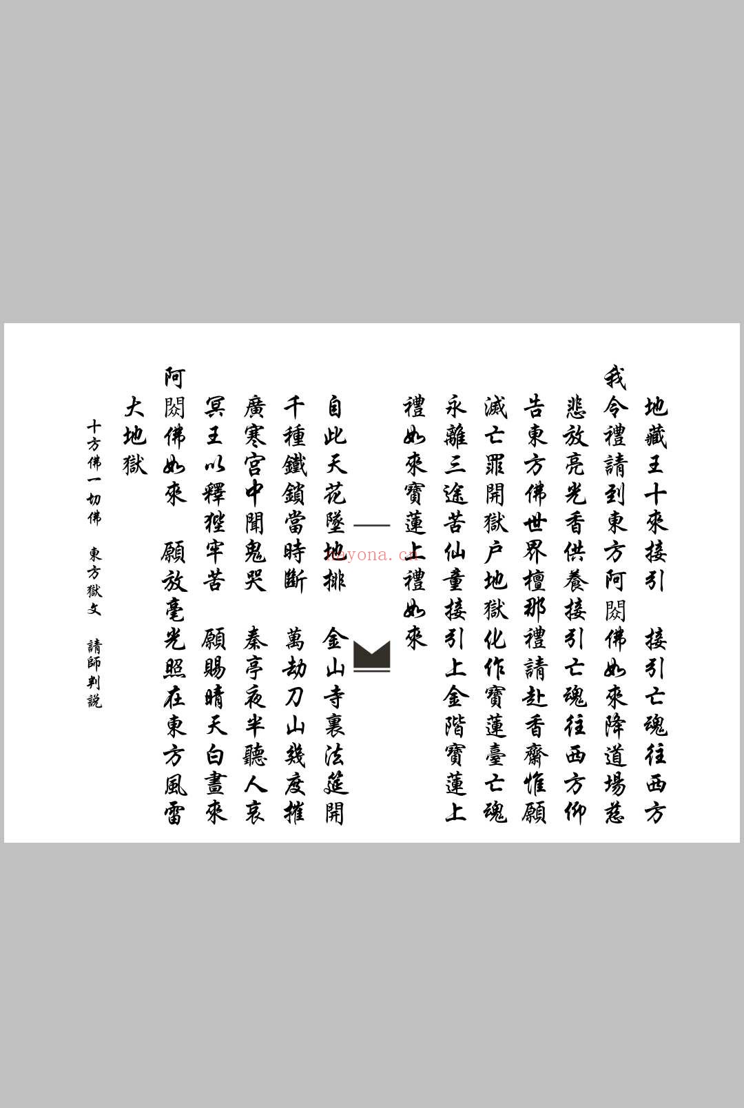 佛门破狱科