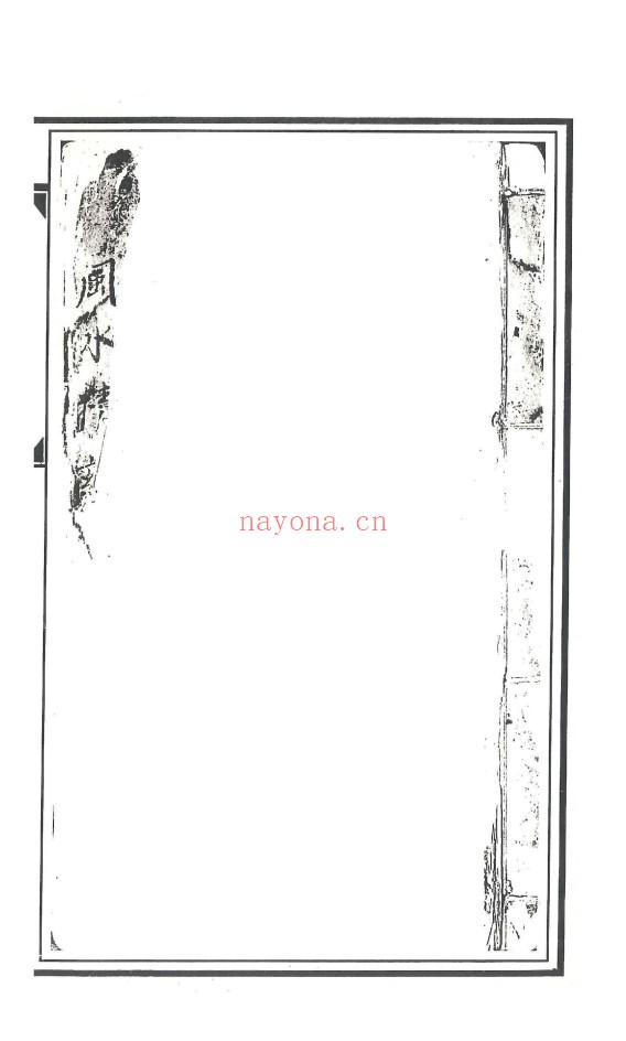 风水精蕴