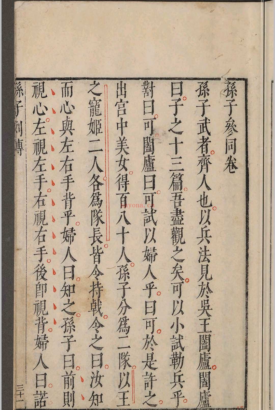 孙子参同.五卷.闵于忱