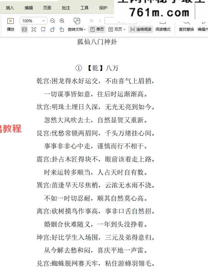 狐仙八门神卦 视频+资料pdf