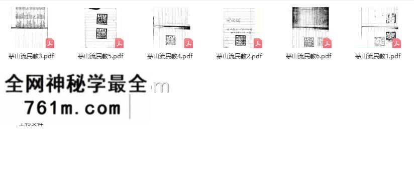 茅山流民教pdf6册 800余页