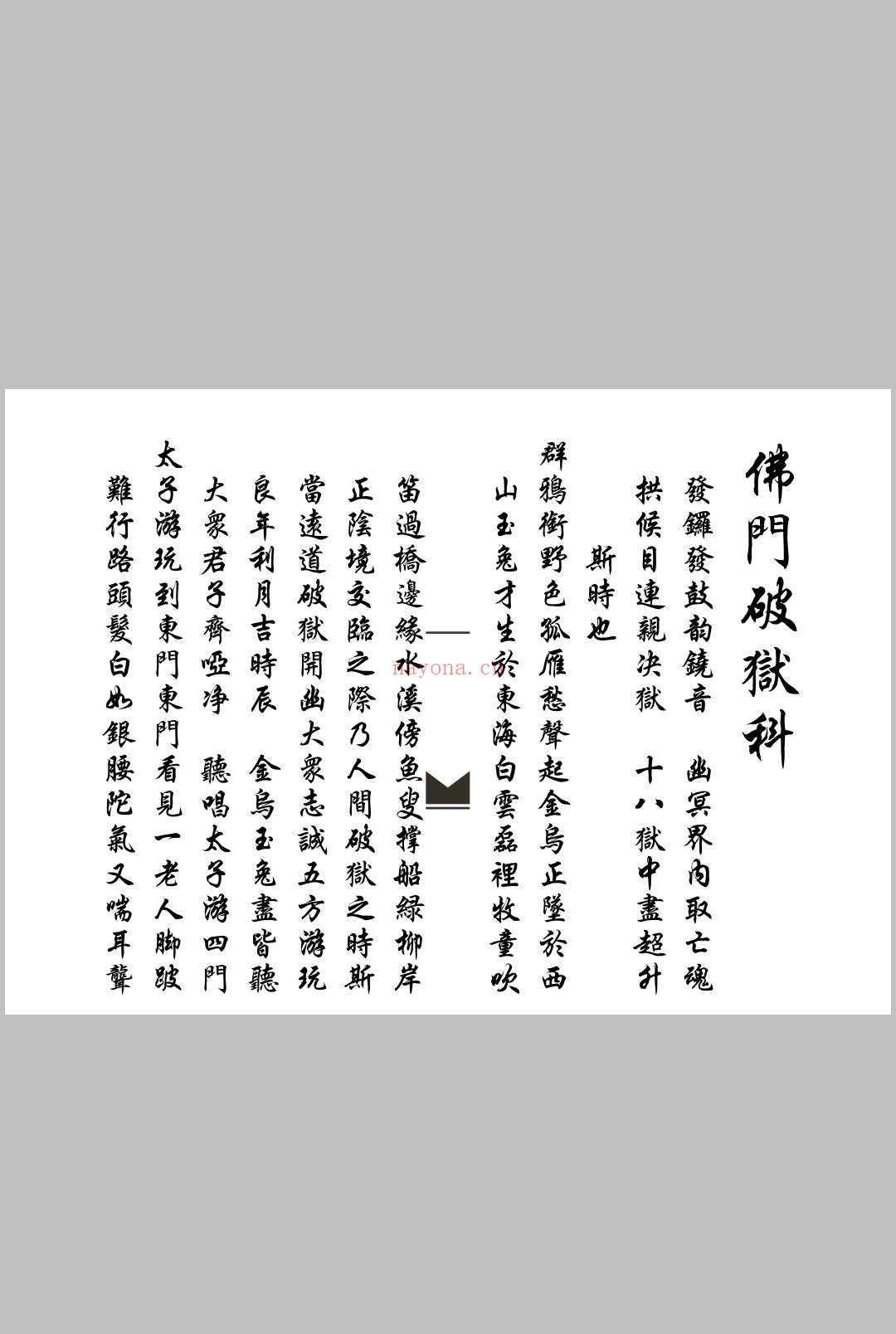 佛门破狱科
