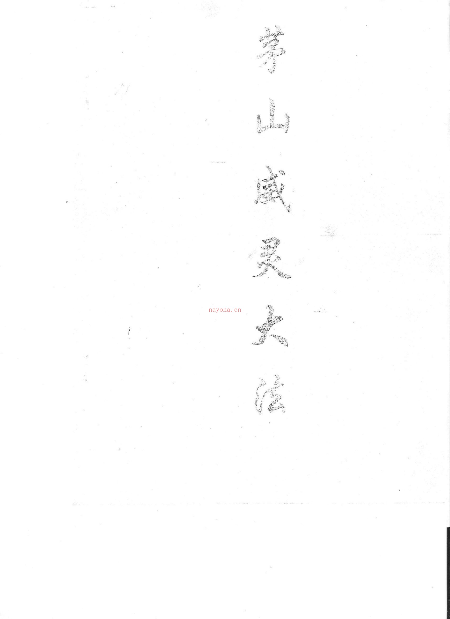茅山威灵大法