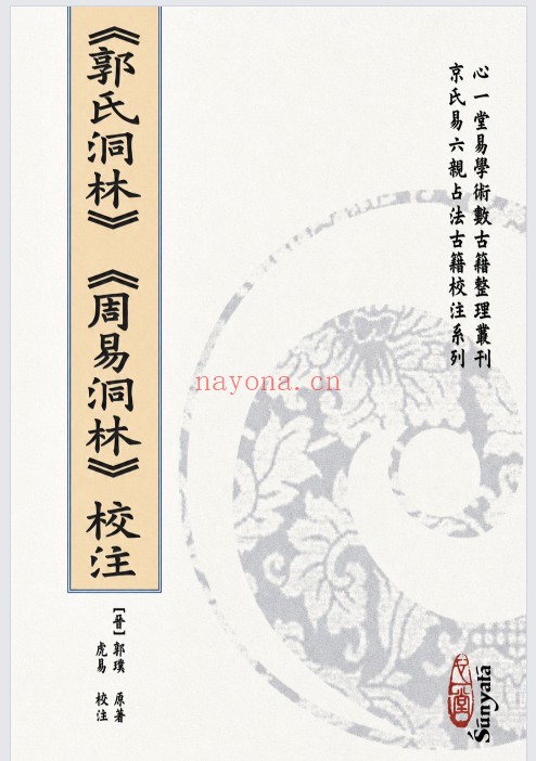 虎易校注郭氏洞林周易洞林154页PDF 六爻教程