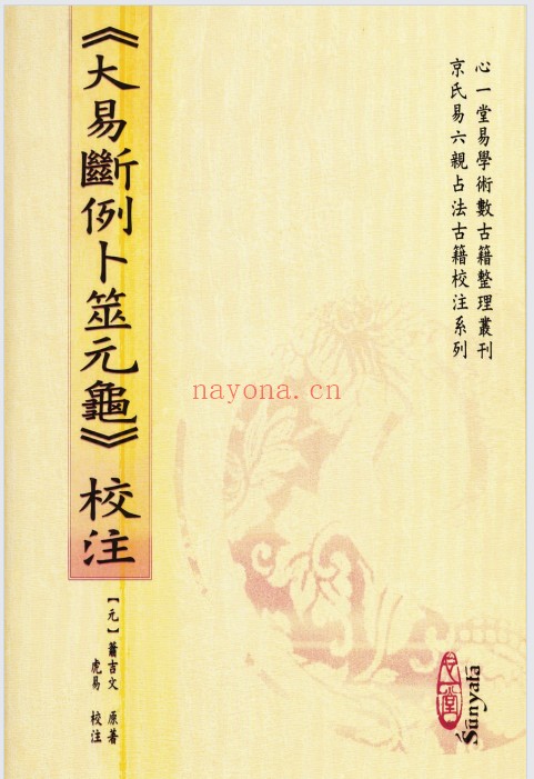 虎易校注大易断例卜筮元龟校注379页PDF 六爻教程