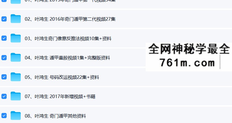 叶鸿生 奇门遁甲一代二代号码改运+遁甲量股+新增资料