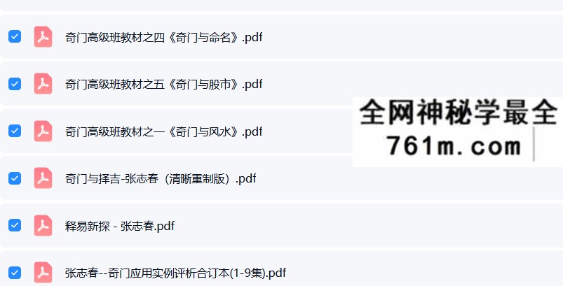 张志春-奇门遁甲中高级最全18套