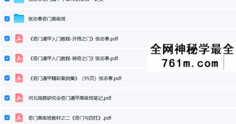 张志春-奇门遁甲中高级最全18套