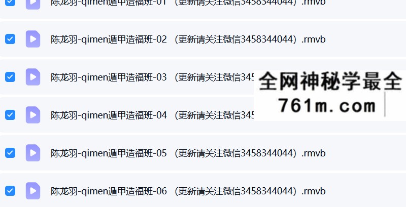 飞龙道人-陈龙羽-奇门遁甲造福班12集