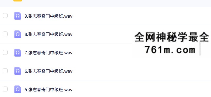 张志春-奇门遁甲中高级全集