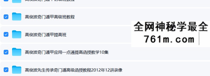 高俊波 奇门遁甲 初级班+提高班+高级班 合集