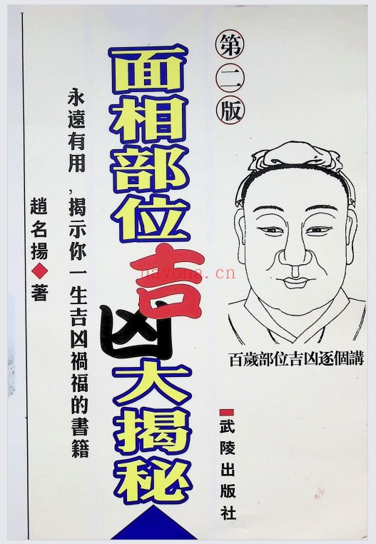 赵名扬面相部位吉凶大揭秘219页PDF 面相教程
