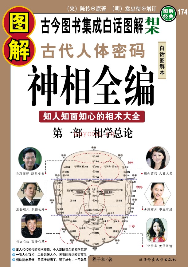 图解神相全编（3册全套）第1部相术总论 第2部名家相法 第3部气色断吉凶PDF电子版彩色版