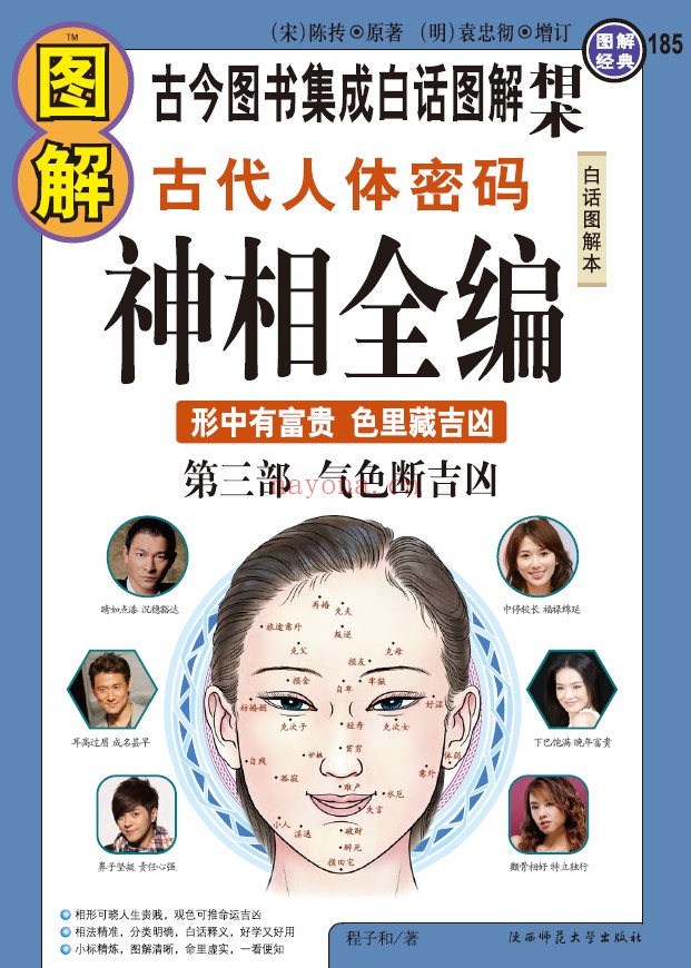 图解神相全编（3册全套）第1部相术总论 第2部名家相法 第3部气色断吉凶PDF电子版彩色版
