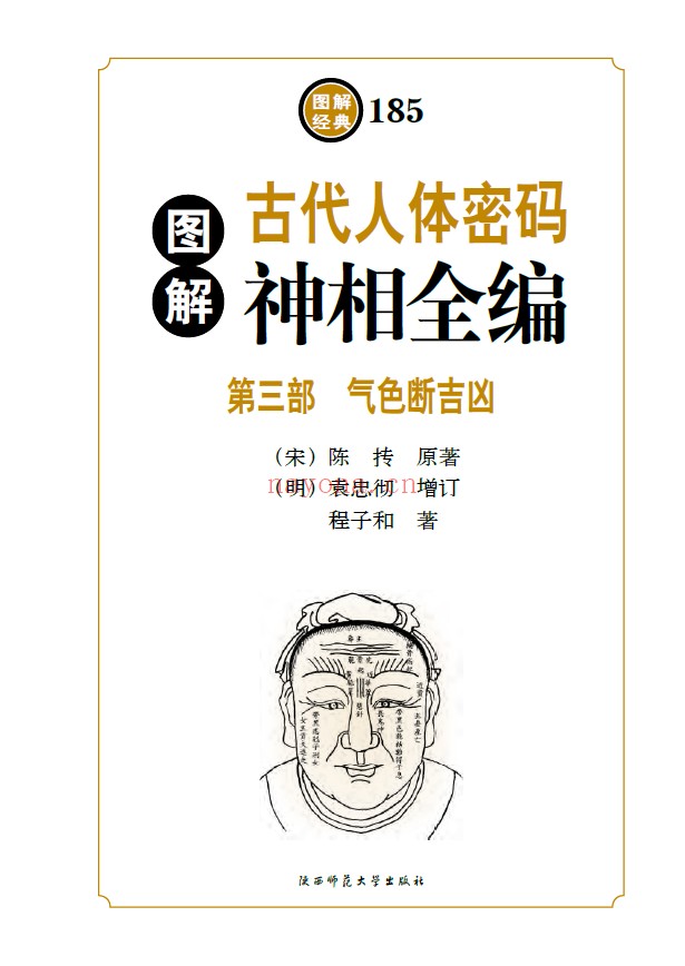 图解神相全编（3册全套）第1部相术总论 第2部名家相法 第3部气色断吉凶PDF电子版彩色版