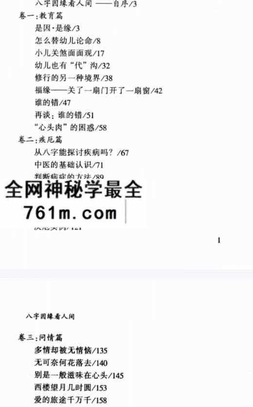 张建民八字因缘看人间