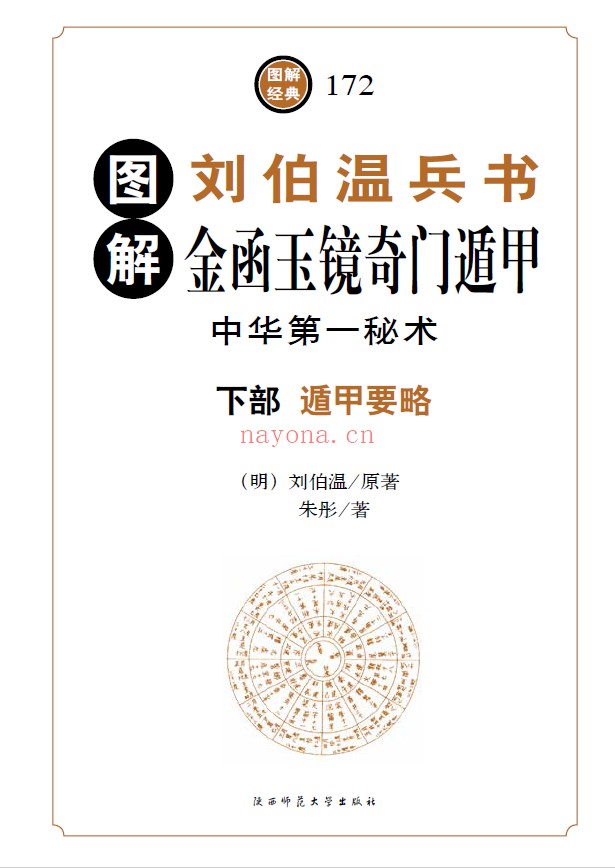 图解金函玉镜奇门遁甲 下部 遁甲要略pdf电子版