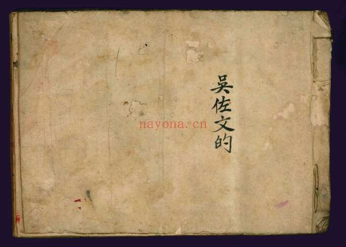祝由古籍古传书字治病要法117页PDF 祝由秘法