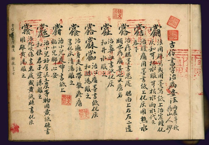 祝由古籍古传书字治病要法117页PDF 祝由秘法