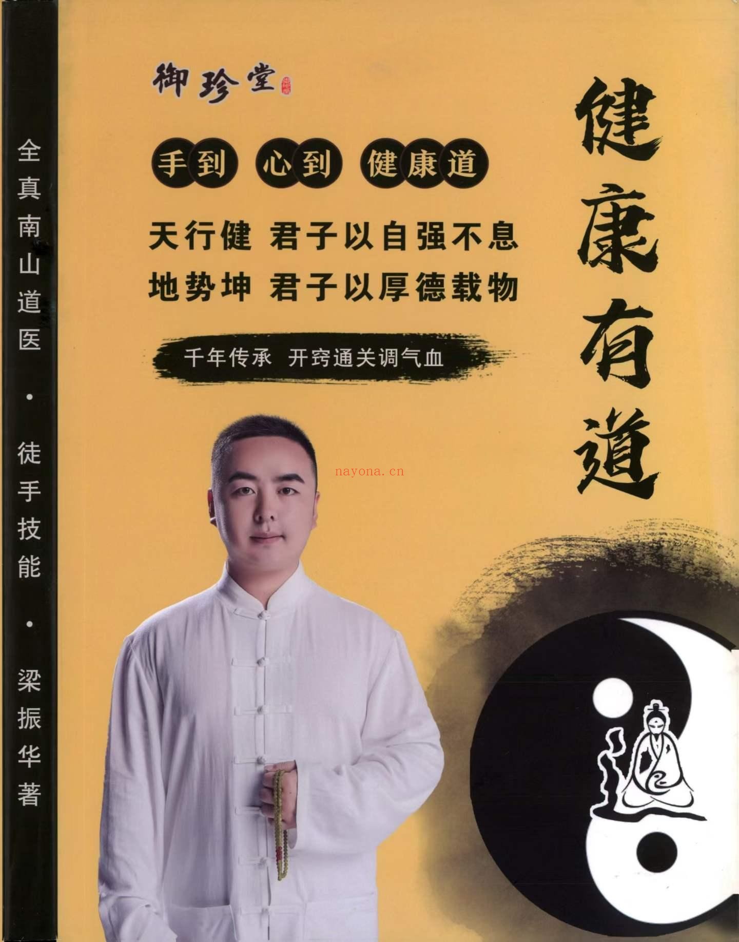 梁振华全真南山道医-健康有道