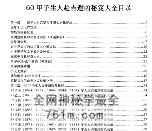 甲子生人趋吉避凶秘笈大全-六十甲子生人趋吉避凶秘笈大全现代-PDF电子书168页
