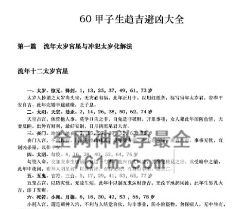 甲子生人趋吉避凶秘笈大全-六十甲子生人趋吉避凶秘笈大全现代-PDF电子书168页
