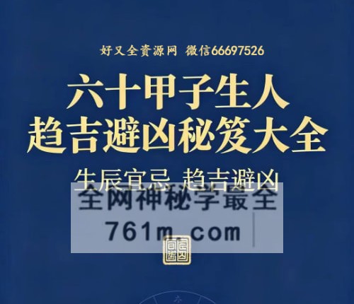 甲子生人趋吉避凶秘笈大全-六十甲子生人趋吉避凶秘笈大全现代-PDF电子书168页