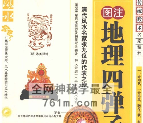 地理四弹子(（清）张九仪着,(清)张九仪着,杨金国点校,张九仪,杨金国)PDF电子书256页