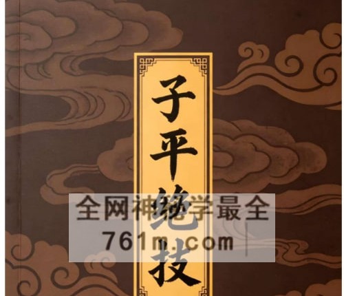 筑基先生子平绝技PDF电子书425页