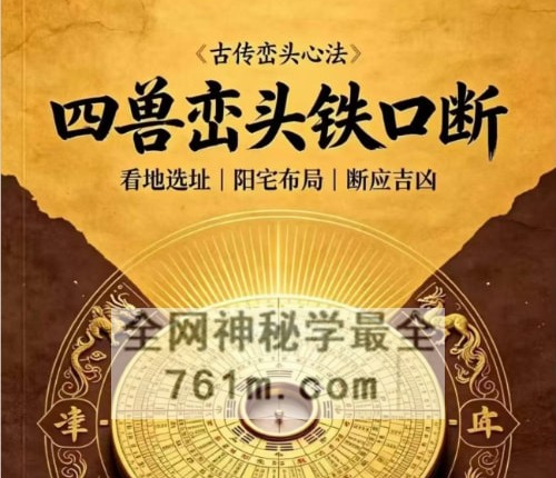 古传峦头心法-四兽峦头铁口断-看地选址-阳宅布局-断应吉凶-PDF电子书197页