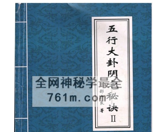 绍广良《五行大卦阴宅秘诀内部教材》PDF电子书2册593页