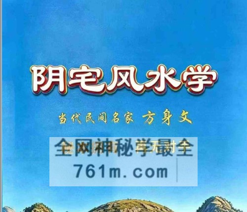阴宅风水学 方身文PDF电子书349页