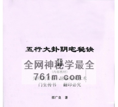 绍广良《五行大卦阴宅秘诀内部教材》PDF电子书2册593页