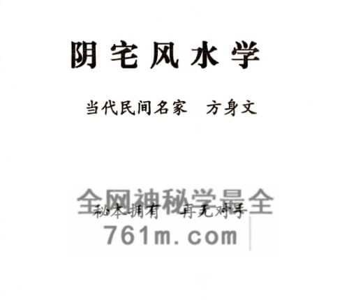 阴宅风水学 方身文PDF电子书349页