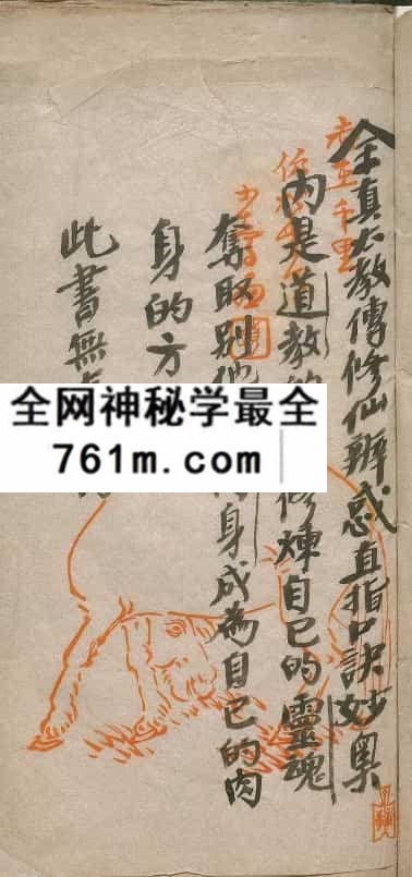 马泰清全真太教传修仙辨惑直指口诀妙奥.清手钞本