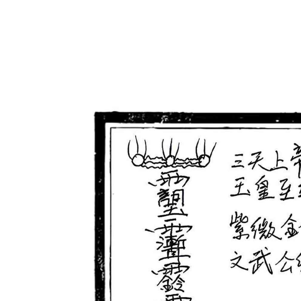 修水符咒秘奥 修水戴家符秘奥 24页