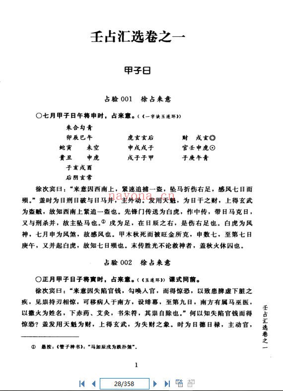 《壬占汇选 》现代文版（道教书籍大全）