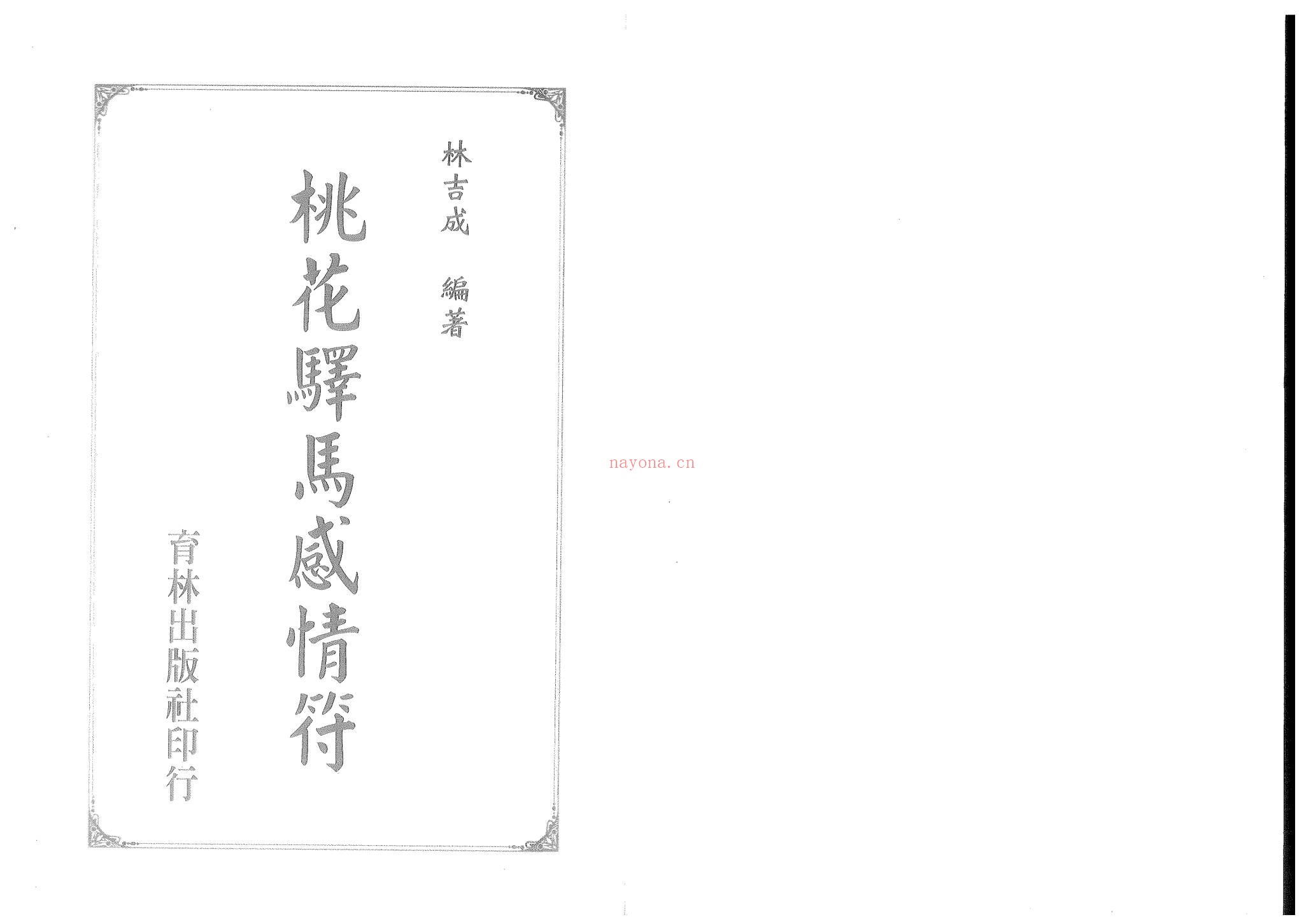 林吉成《桃花驿马感情符-现代-129双页》PDF电子书（129页）
