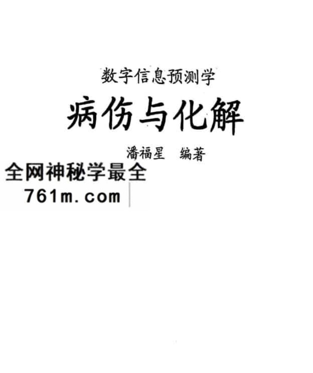 潘福星 数字预测病伤与化解