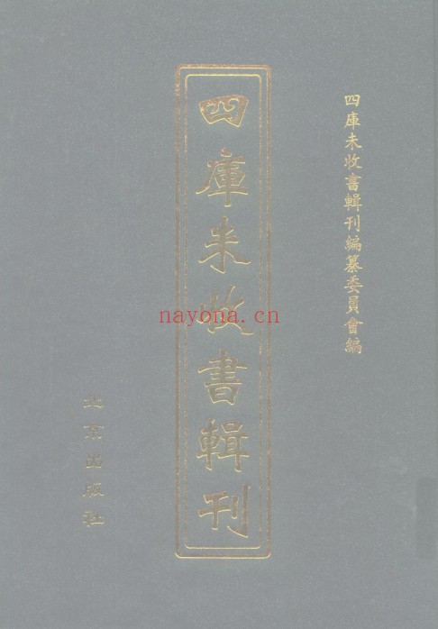 四库未收书辑刊(全301册)