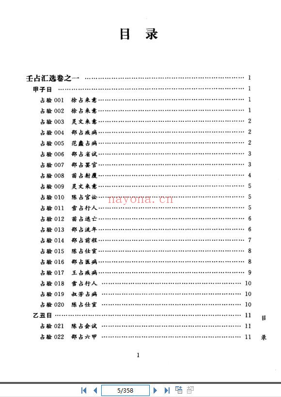 《壬占汇选 》现代文版（道教书籍大全）