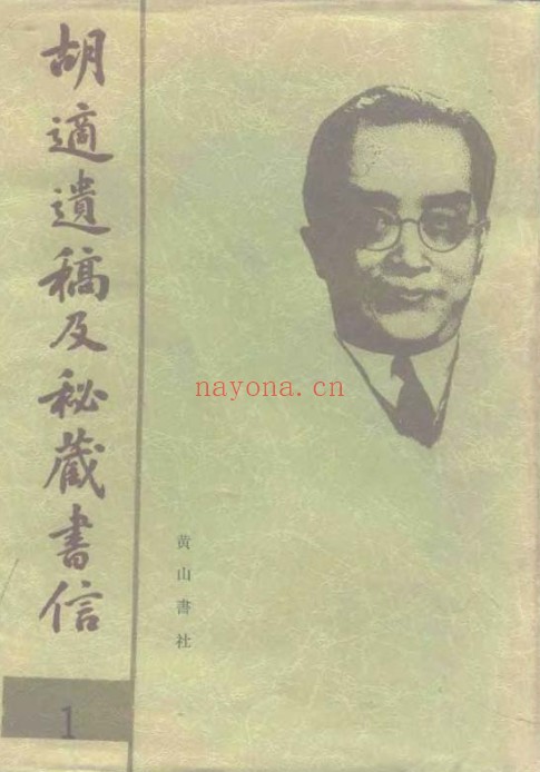 胡适遗稿及秘藏书信(全42册)