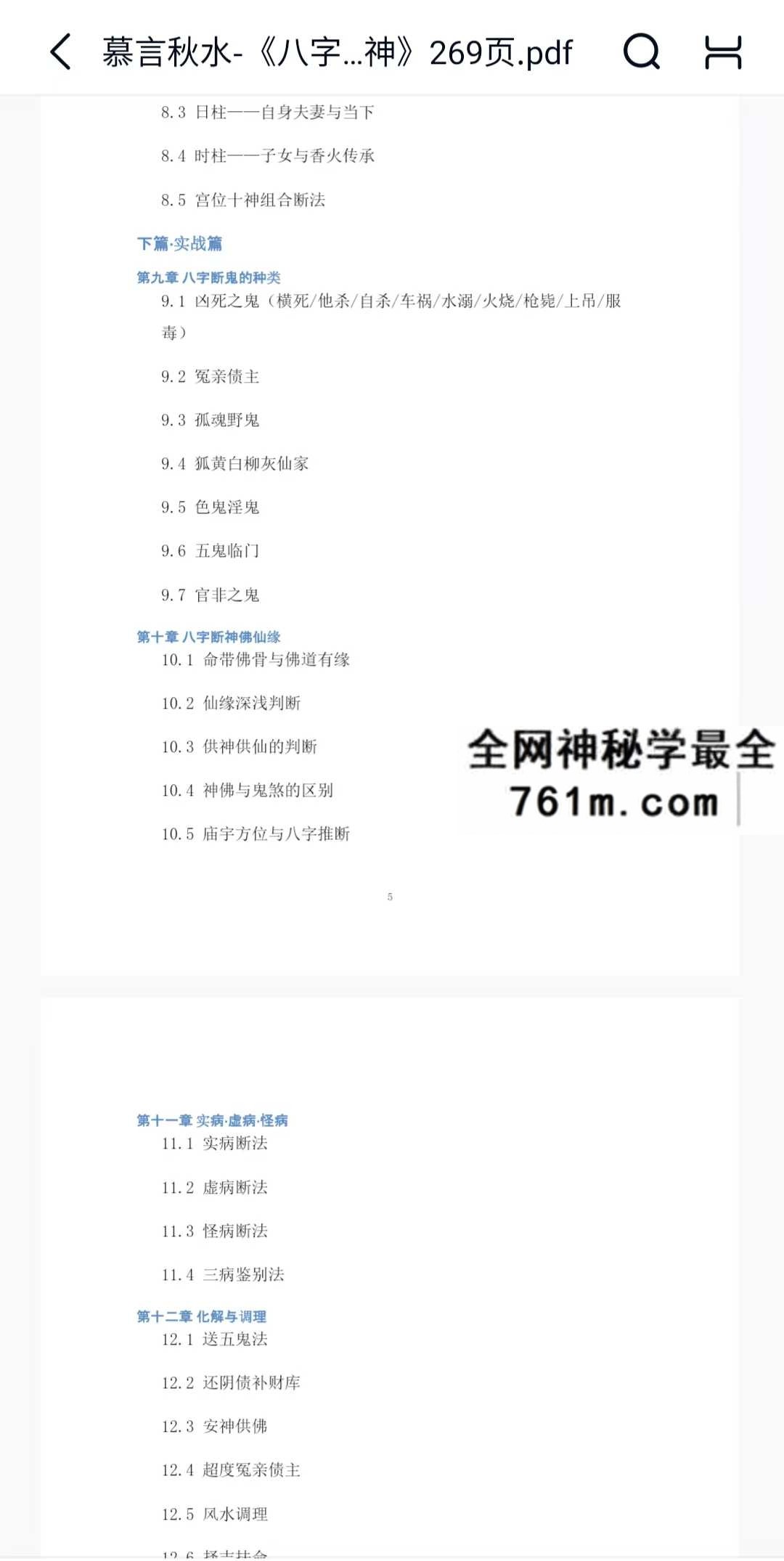 慕言秋水 八字看鬼神 269页pdf