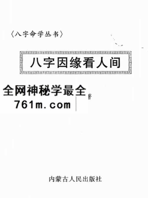 张建民八字因缘看人间
