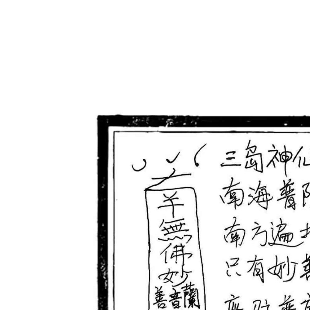 修水符咒秘奥 修水戴家符秘奥 24页