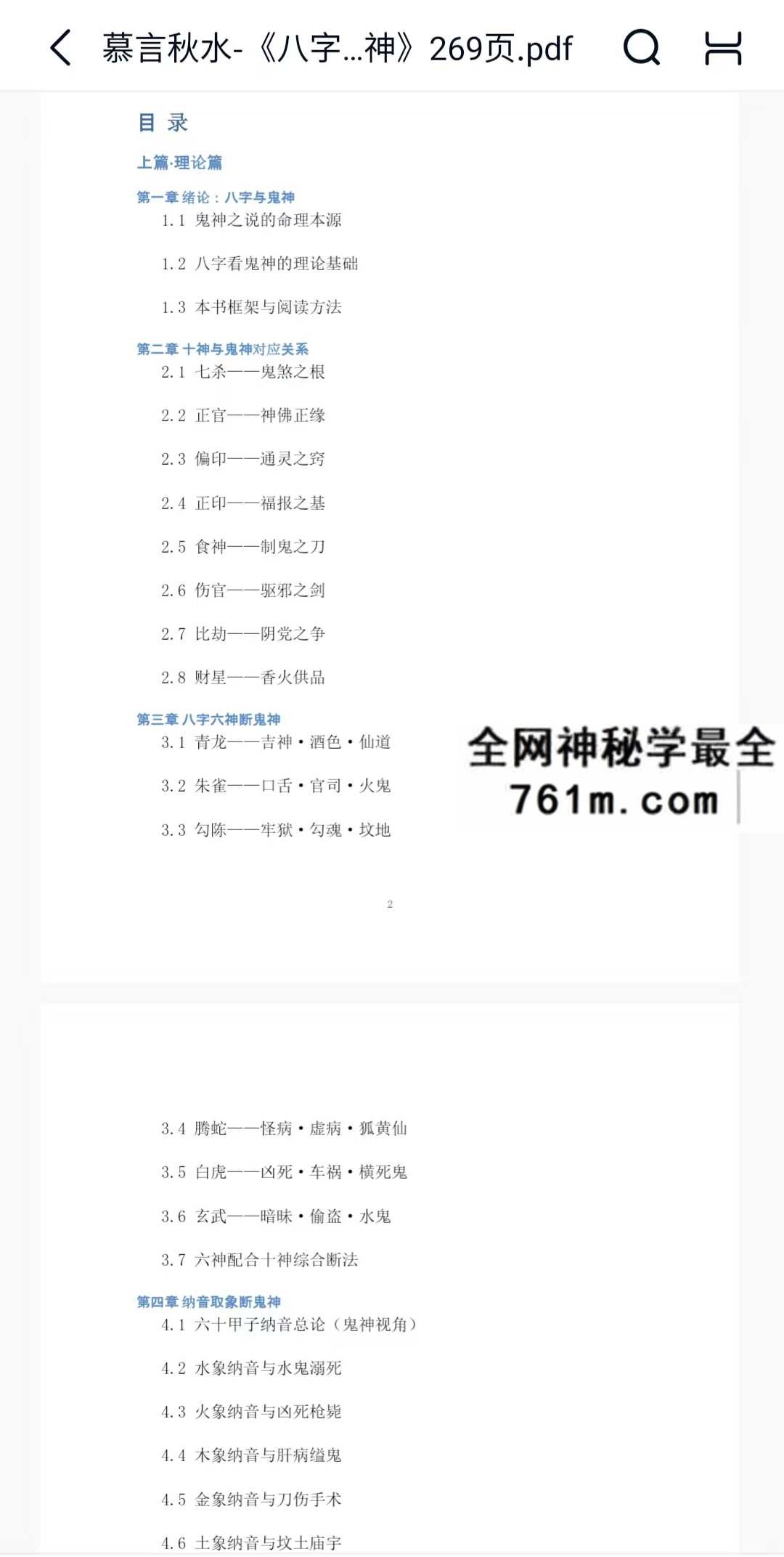 慕言秋水 八字看鬼神 269页pdf