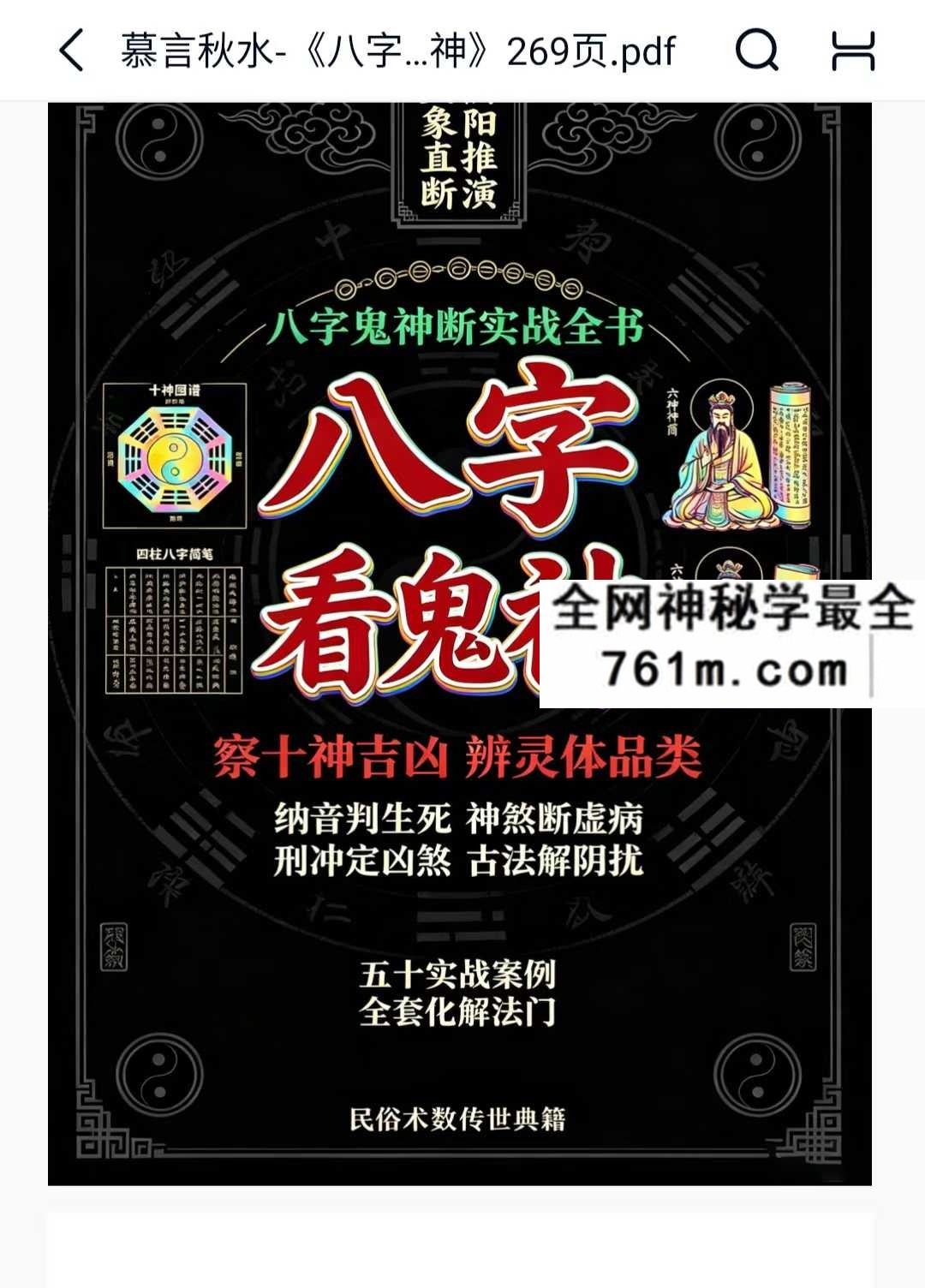 慕言秋水 八字看鬼神 269页pdf
