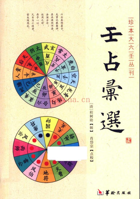 《壬占汇选 》现代文版（道教书籍大全）